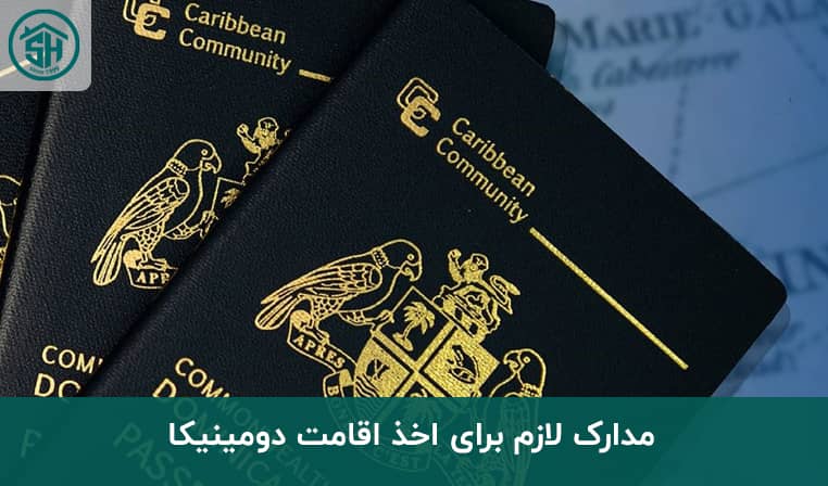 مدارک لازم برای اخذ اقامت دومینیکا