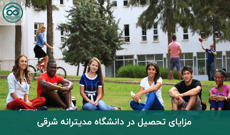 مزایای تحصیل در دانشگاه مدیترانه شرقی