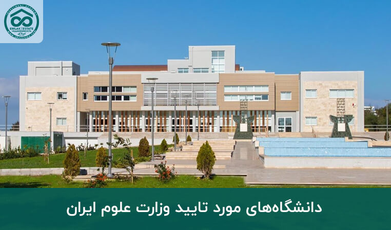 دانشگاه‌های مورد تایید وزارت علوم ایران
