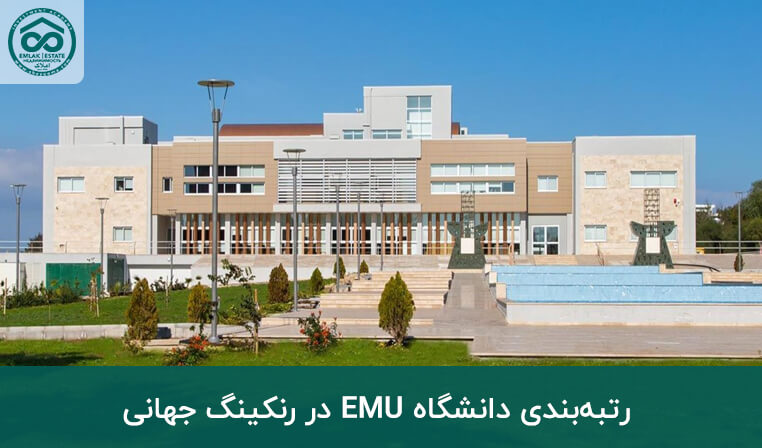 رتبه‌بندی دانشگاه EMU در رنکینگ جهانی
