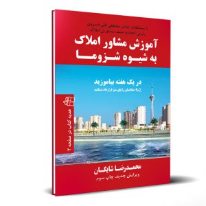 کتاب آموزش مشاور املاک حرفه ای