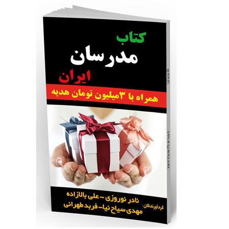 کتاب مدرسان ایران