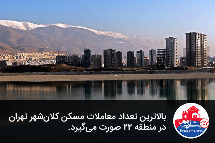 پر معامله‌ترین منطقه تهران